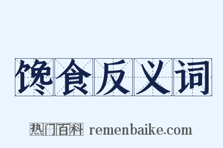 馋食反义词是什么意思的图片